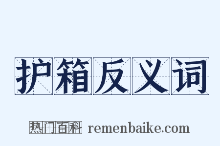 护箱反义词是什么意思的图片